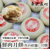 【送料無料】「章記点心」鮮肉月餅 10個入（2個×5セット）中秋節の定番 生坯 生のまま発送 冷凍配送