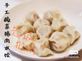 「章記点心」手作り豚肉酸菜餃子 10個入り　猪肉酸菜睡饺子 中国北方の名物　白菜の漬け物