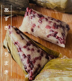 【章記点心】 赤豆ちまき 5個入り 中華ちまき あずき 粽 もち米100％ 点心 飲茶 お取り寄せ 冷凍 中華 グルメ もちもち デザート 5個パック ギフト