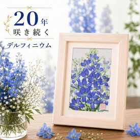 デルフィニウム (花言葉：幸福をふりまく) ■ギフト 花 和紙 母の日 名前入り プリザーブドフラワー 額入り デルフィニウム アレンジ 額入りブリザードフラワー ブリザードフラワー 額入 プレゼント 年配女性 額 結婚記念日 写真立て◆退職祝い 草花 ブルー 青 お祝