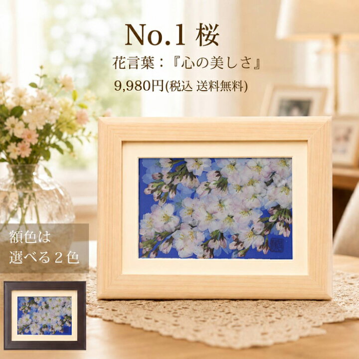 桜 横 ソメイヨシノ 花言葉 心の美しさ 桜 押し花 サクラ 押し花 フラワーアート キット ブリザードフラワー 名入れ 誕生 日 プレゼント 63 歳 母 初盆 贈物 初盆お供え ブリザード 2l判 フォトフレーム 桜のプレゼント100歳お祝い プレゼント 80 歳 入院