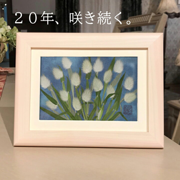 楽天市場 年咲き続く 驚き 押し花 お花 置物 トイレ 玄関 おしゃれ に 飾る 植物 絵画 花 インテリア 小さい 絵 壁掛け アート ギフト 小さい絵画 の プレゼント 額 用 名前 プリザーブドフラワー 絵画花 お歳暮 と 良い の絵