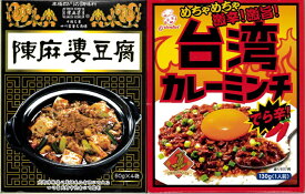 横浜中華街【四川・名古屋・食べ比べ2点セット】ヤマムロ「陳麻婆豆腐」50gX3袋、＆　オリエンタル 台湾カレーミンチ でら辛 130g(1人前) 、送料無料！！！代引き不可！！！価額と販売限定数は、変動になります！！！