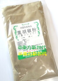 横浜中華街　黒胡椒（黒コショウ）パウダー・粉・ブラックペッパーパウダー、100g、薬膳、漢方、お菓子、料理の香辛料として用います♪