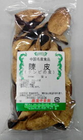 横浜中華街　香りが違う、老陳皮（チンピの皮）、50g、薬膳、漢方、お菓子、料理の香辛料として用います♪