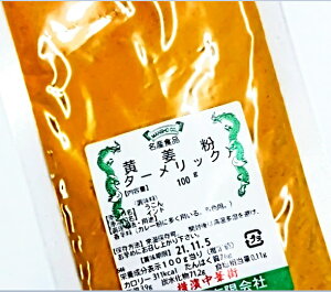横浜中華街　黄姜粉（ターメリック）100g、うこん、お菓子、カレー粉、料理の香辛料として用います。着色用も〜♪
