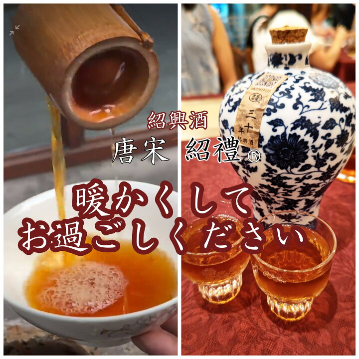 楽天市場】唐宋紹禮 幻し 30年熟成 紹興酒 青壺花彫（景徳鎮ボトル 