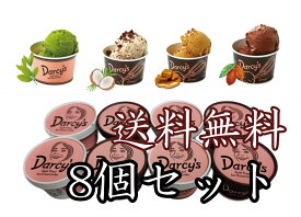 【日本テレビ　マツコ会議で大絶賛】世界チャンピオン松本薫のアイス：8個セット売り（　90gX8個）紙コップ、ダシーズ ギルトフリーアイスクリームラボのアイスです。有機材料使用・オーガニック・健康・ヘルシー【楽天初】【アイスクリーム】♪お年賀♪