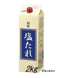 業務用　創味 塩たれ 2000g　紙パック（1本売り）、コクのある塩味タイプの調味だれです！！