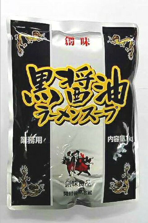 楽天市場】業務用 創味 黒醤油ラーメンスープ 1kg パウチ袋 (1個売り)! 深いコクと旨味のある醤油ラーメンスープの素です♪ : 紹興酒・中華・和・食の東方新世代 楽天市場】業務用 創味 黒醤油ラーメンスープ 1kg パウチ袋 (1個売り)! 深いコクと旨味のある醤油ラーメンスープの素です♪ : 紹興酒・中華・和・食の東方新世代