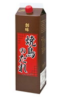 業務用　創味　焼鳥のたれ　2.1kg 　紙パック（1本売り）　コクのある本格的な焼鳥のたれに仕上げました…