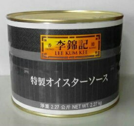 李錦記 特製オイスターソース　2270g（5LBS)　缶