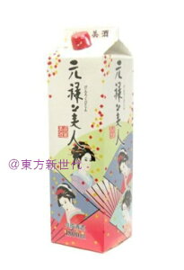 業務用 合同酒精 合成酒 元禄美人 パック 1800ml 、燗でも冷やでも飲み飽きしない淡麗な味わいが特長です♪