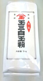 横浜中華街　特製　玉三白玉粉　1kg、国産もち米100％使用の安心白玉粉、老舗の玉三白玉粉です♪