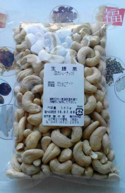 お料理にお菓子作りに 横浜中華街 生腰果 35％OFF 380g メーカー直送 生カシューナッツ
