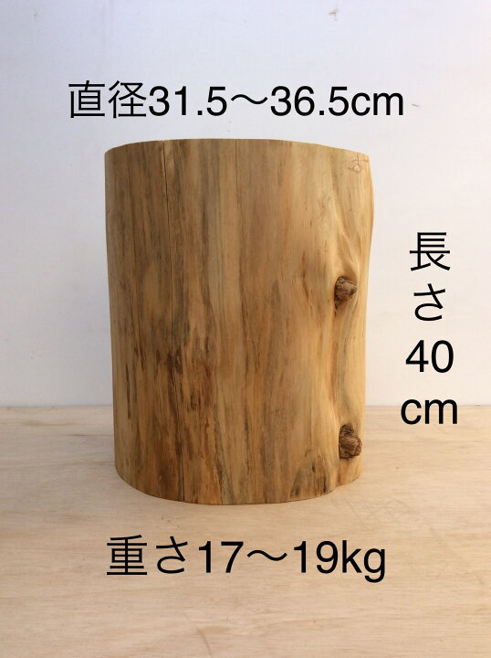 楽天市場】杉 丸太 切り株 皮なし 送料無料 スツール 飾り台 製材機 