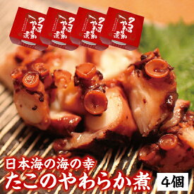 【家飲み・宅飲みのおつまみにも】ご飯のお供に　おかずやお酒の肴に最適　タコのやわらか煮　冷凍便　4個セット