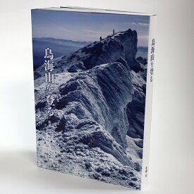 山岳写真家佐藤要「鳥海山を登る」