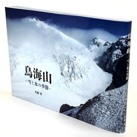 山岳写真家佐藤要「鳥海山〜雪と氷の季節〜」