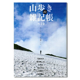山歩きの雑記帳　No.10