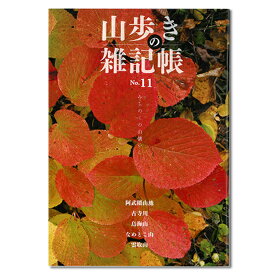 山歩きの雑記帳　No.11