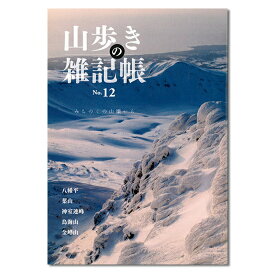 山歩きの雑記帳　No.12