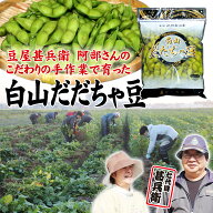 【朝採りを農家から直送！】手作業にこだわる、高級品種 白山 だだちゃ豆（山形県鶴岡産） 350g入【送料…