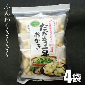 送料無料！だだちゃ豆おかき4袋セット　本場鶴岡産だだちゃ豆100%使用　ふんわりサクサク食感