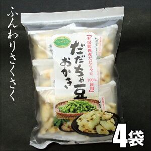 送料無料!だだちゃ豆おかき4袋セット 本場鶴岡産だだちゃ豆100%使用 ふんわりサクサク食感