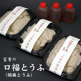 オリジナル胡麻豆腐「口福とうふ」驚異の粘りで大評判！　人気のごま豆腐をリーズナブルにお得なパック容器にした3個セット　冷蔵便【売れ筋】