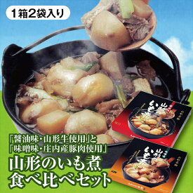 「山形のいも煮（醤油味・山形牛使用）2袋入」と「山形のいも煮（味噌味・山形県庄内産豚肉使用）2袋入」のボリューム満点食べ比べセットをどうぞ！送料無料【売れ筋】