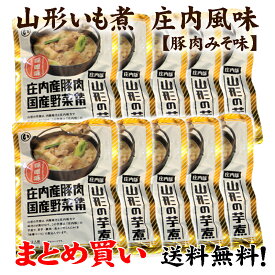 まとめ買い10個　山形　秋の風物詩　芋煮　味噌味　庄内豚と国産野菜使用　レトルトパック1人前を10個まとめ買い（10人前）送料無料　ご家庭のお鍋でまとめて調理！