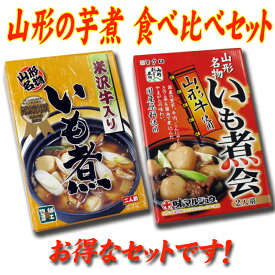 山形名物いも煮「米沢牛」・「山形牛」入り2人前入りの芋煮を贅沢に食べ比べできるお得なセットです　芋煮会にも送料無料【注目】