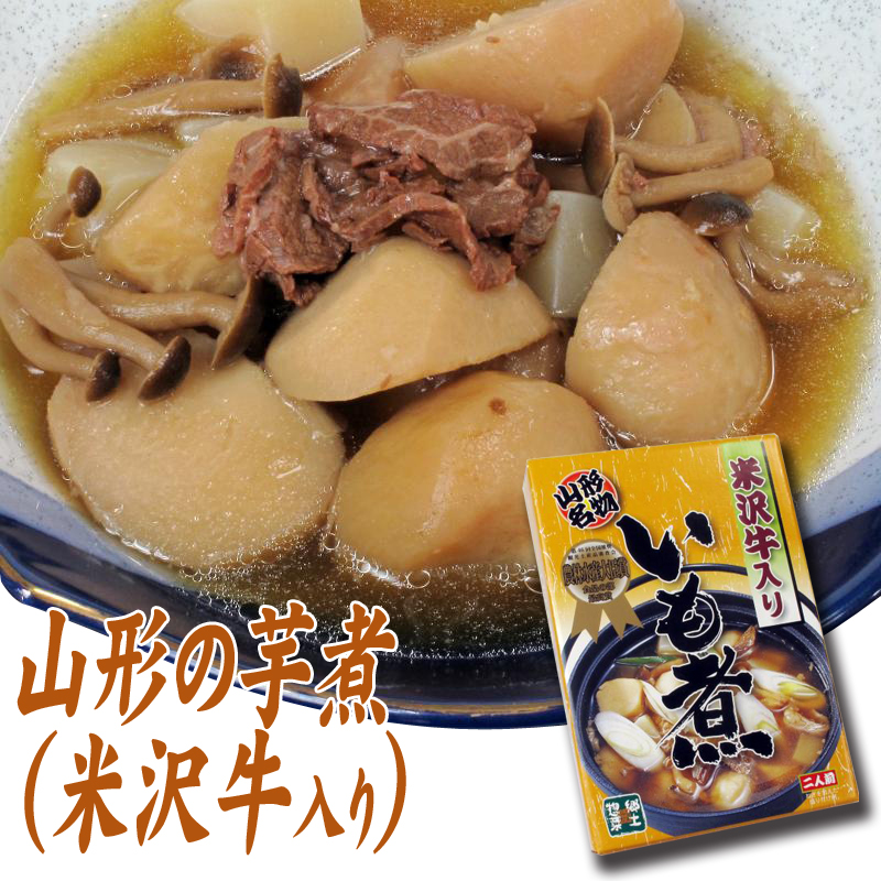 山形の秋の風物詩 品質一番の 日本一の芋煮会で有名な 米沢牛入りいも煮 山形名物いも煮 芋煮会の雰囲気をご家庭で まとめ買いもOK 売れ筋 米沢牛入りの芋煮２人前 お得