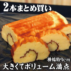 老舗蒲鉾店の名物伊達巻 職人手焼きの一品は大きくてボリューム満点 2本まとめ買い!【冷蔵便】 お取り寄せ グルメ ギフト 内祝い 贈り物 だて巻 だてまき お節 おせち料理 おせち用