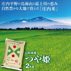 令和7年産 つや姫2kg 山形県の米どころ庄内平野で育った庄内米　送料無料　4Kg6Kg8Kgもあります　山形の米　小袋