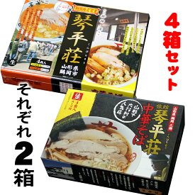 話題の琴平荘中華そば　2種類の味比べ！　ラーメン[1箱4食入り]それぞれ2箱を4箱セットで