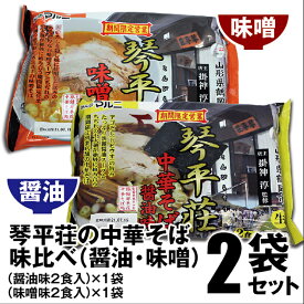 琴平荘の中華そば　お求めやすい袋入（各2食入）2種類（醤油・味噌）食べ比べセット