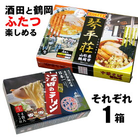 東京ラーメンショーでも常連！　山形 酒田のラーメン 4食入り(生麺）と、大行列ができる山形県の人気店　琴平荘のラーメン（味噌味と醤油味）をそれぞれ1箱ずつ合計2箱をセットで