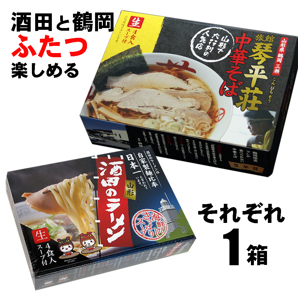 東京ラーメンショーでも常連！　山形　酒田のラーメン　4食入り(生麺）と、大行列ができる山形県の人気店　琴平荘のラーメンをそれぞれ１箱ずつ合計２箱をセットで