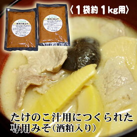 たけのこ汁用みそ（酒粕入り）　行列ができる春の特産　旬の「湯田川孟宗（たけのこ）」にあう山形庄内で作られているみそです　1Kgあたり1袋がちょうどいい