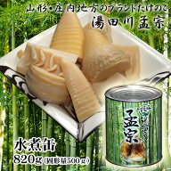 行列ができる山形・庄内地方の春の名物 ブランドたけのこ 湯田川孟宗 たけのこ 水煮缶820g
