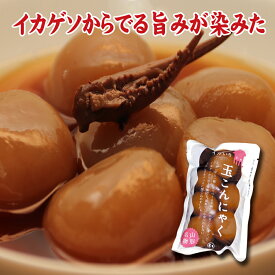 冷たくてもおいしい！山形名物　イカ入り玉こんにゃく（6玉入）イカゲソからの旨みと醤油ダシがじっくり染みてます！　まとめ買いOK