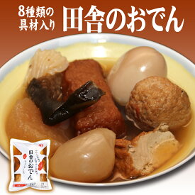 「田舎のおでん」8種類の具材入りでじっくりダシが染みてます！ご家庭の食卓はもちろん、贈り物としてもよろこばれます。複数買いなら送料無料でお得！玉子・玉こんにゃく・大根・ごぼう巻き・結びこんにゃく・昆布・やわらな厚揚げ・手造りがんも