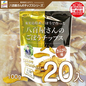 新パッケージ！国産ごぼうで作った八百屋さんのごぼうチップスきんぴら味 100g 20入り 国産米油100%使用 ゴボウチップス