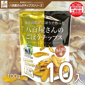 新パッケージ！国産ごぼうで作った八百屋さんのごぼうチップスきんぴら味 100g 10入り 国産米油100%使用 ゴボウチップス