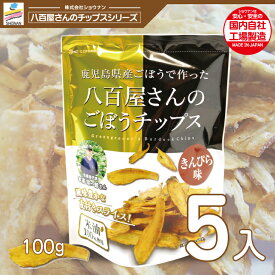 新パッケージ！国産ごぼうで作った八百屋さんのごぼうチップスきんぴら味 100g 5入り 国産米油100%使用 ゴボウチップス