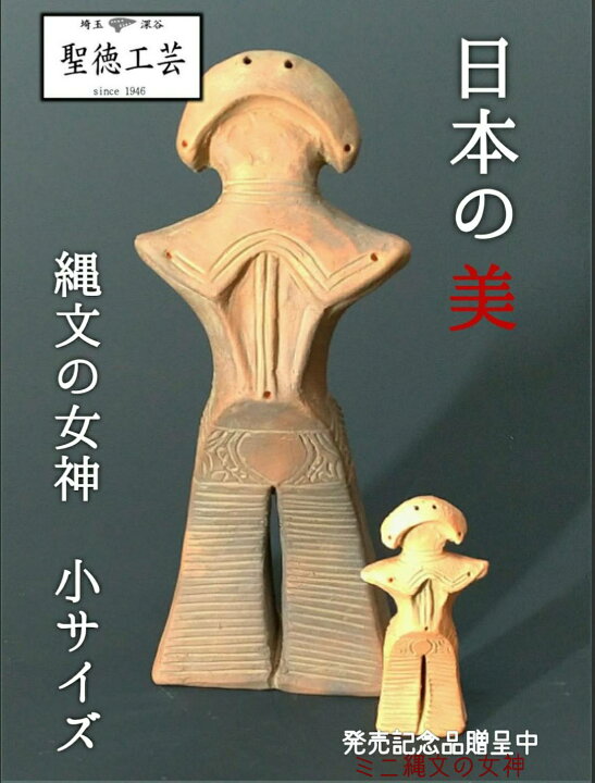 縄文の女神小サイズ 山形県西丿前遺跡 送料無料 聖徳工芸