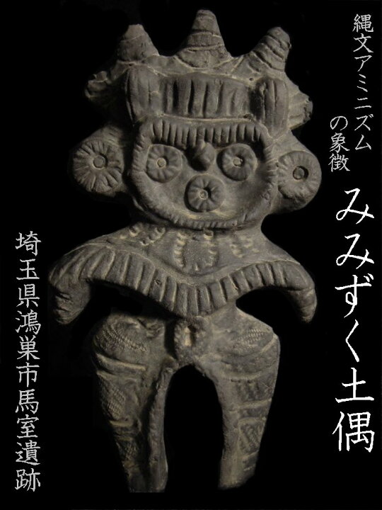 楽天市場】みみずく土偶【埼玉県鴻巣市馬室遺跡出土】【縄文時代後期 