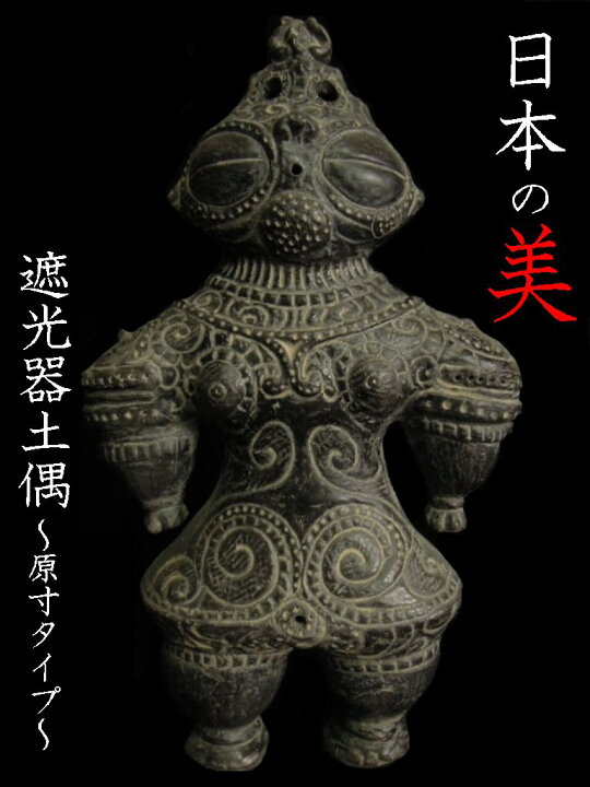 楽天市場】遮光器土偶〜原寸タイプ〜【宮城県恵比寿田囲遺跡出土 